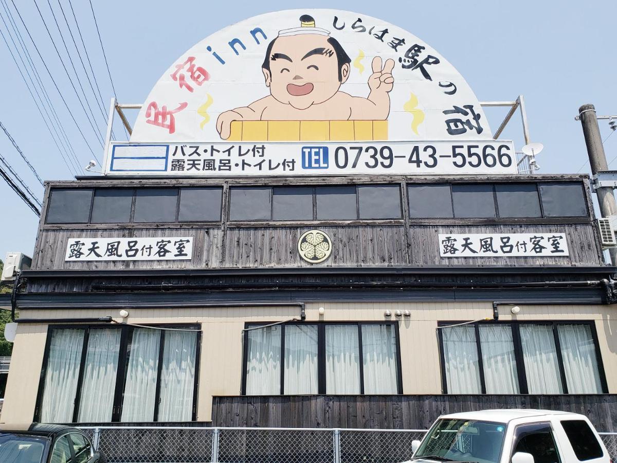 民宿ｉｎｎ しらはま　駅の宿 白浜町 エクステリア 写真