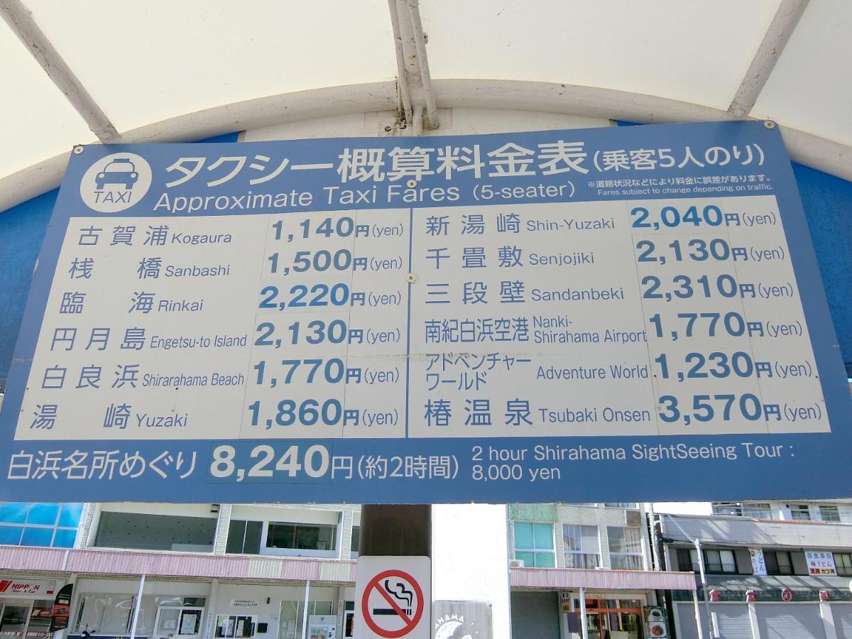 民宿ｉｎｎ しらはま　駅の宿 白浜町 エクステリア 写真