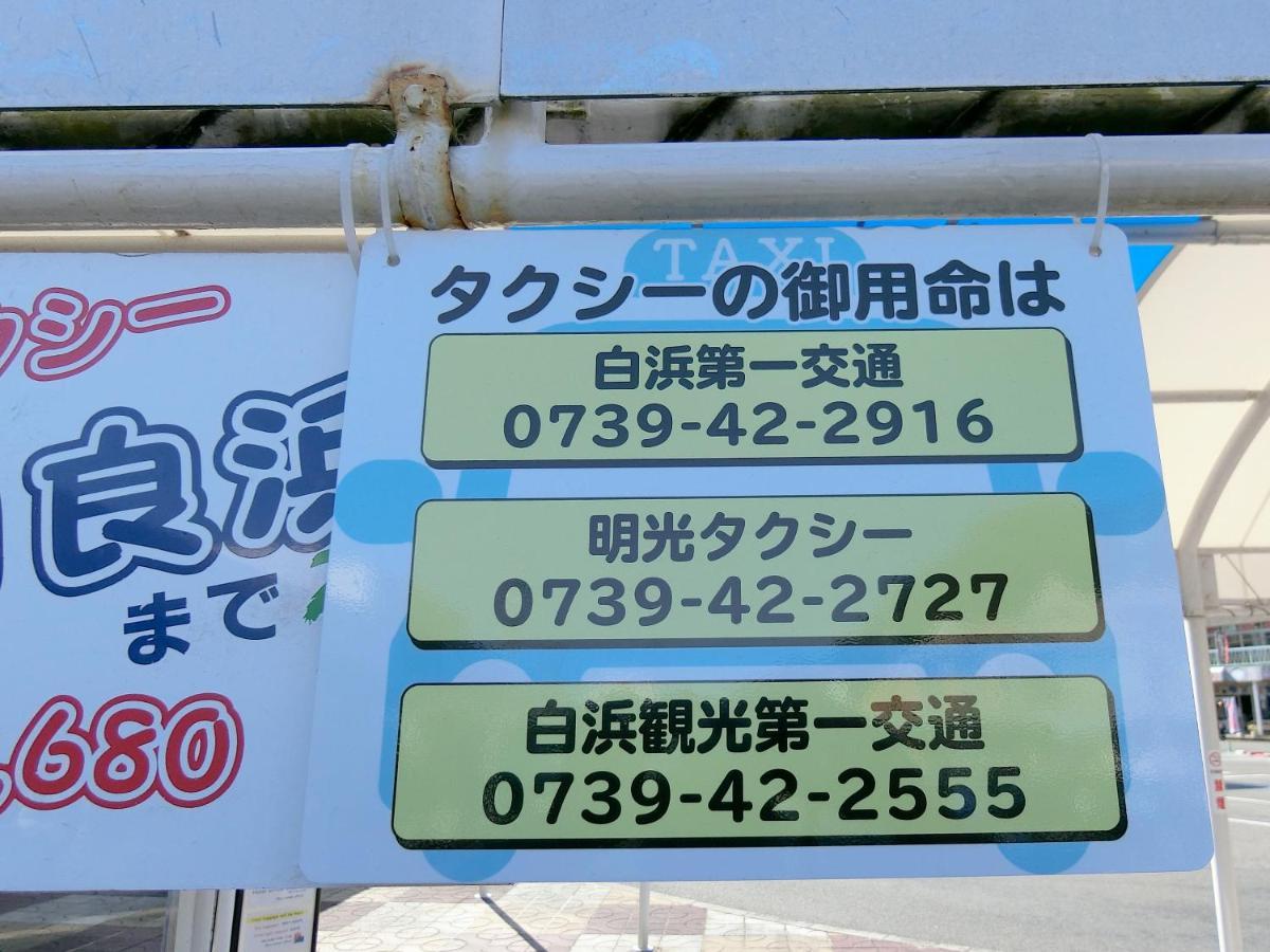 民宿ｉｎｎ しらはま　駅の宿 白浜町 エクステリア 写真